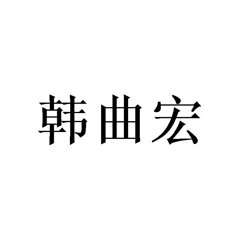 韩曲宏 