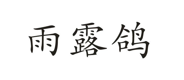 雨露鸽 