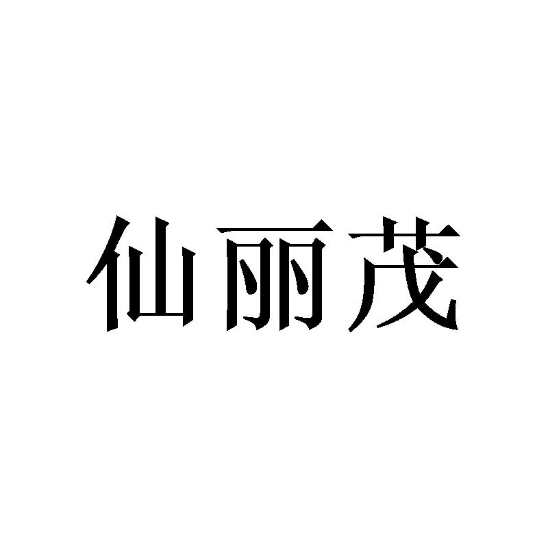仙丽茂 