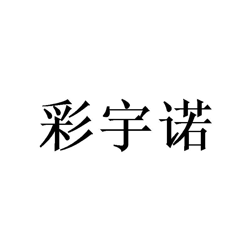 彩宇诺 