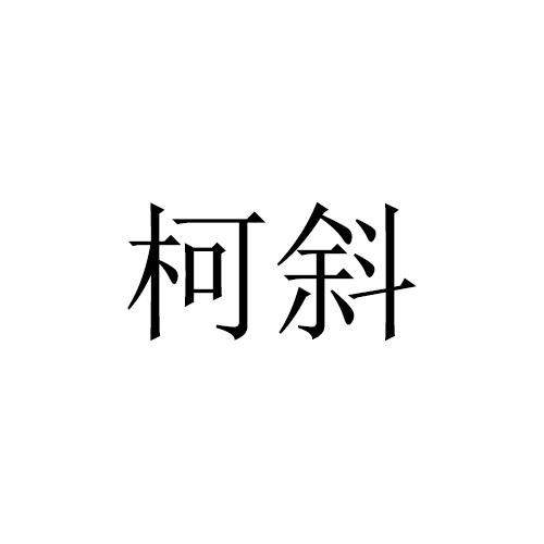 柯斜 