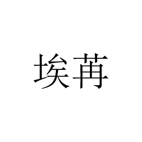 埃苒 