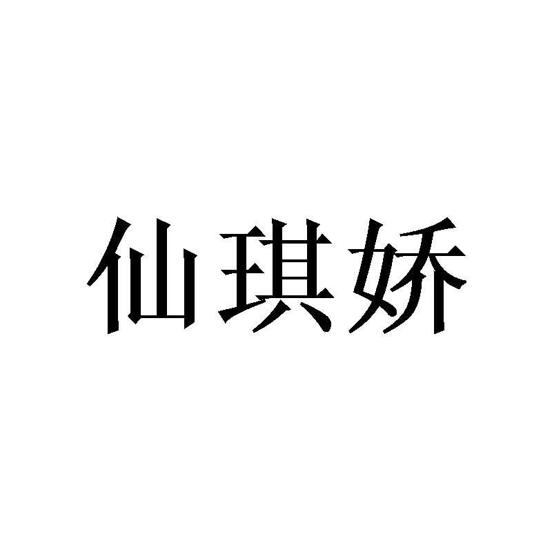 仙琪娇 