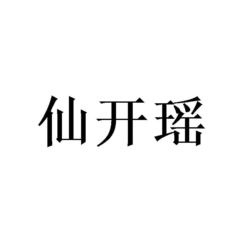 仙开瑶 