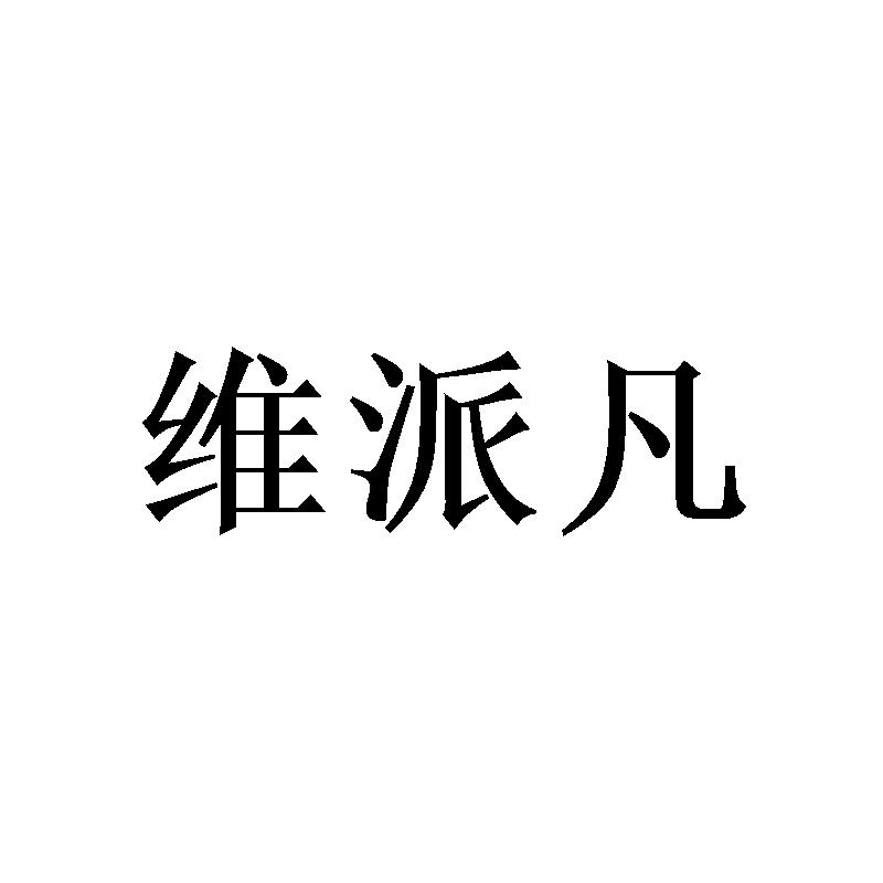 [3类]维派凡