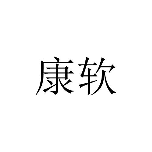 康软 
