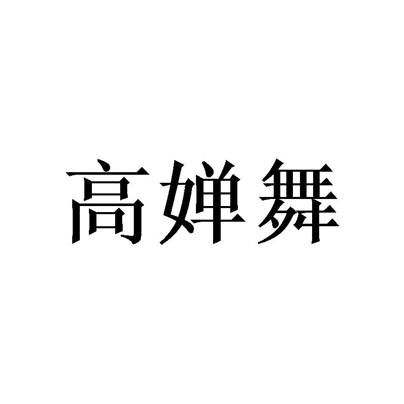 [16类]高婵舞