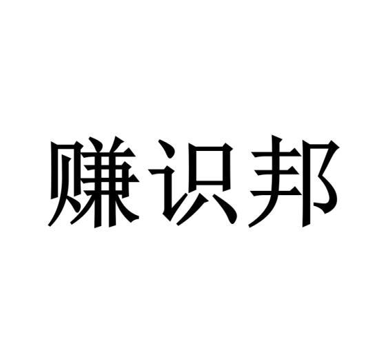 赚识邦 