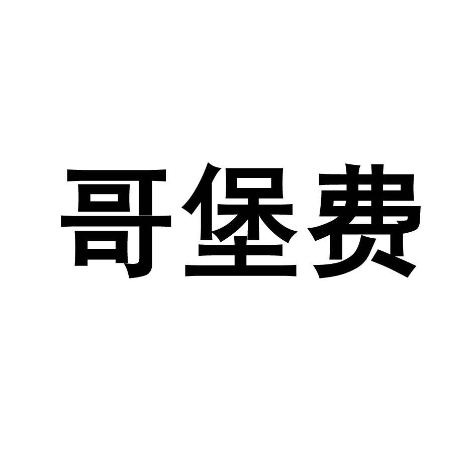 哥堡费 