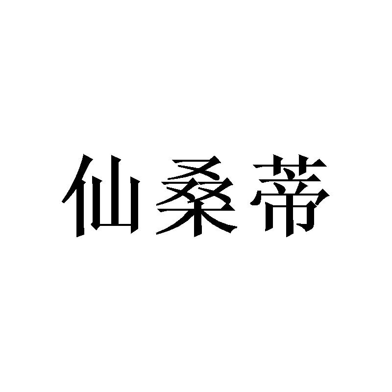 [16类]仙桑蒂
