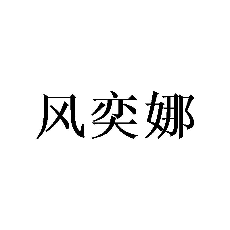 [24类]风奕娜