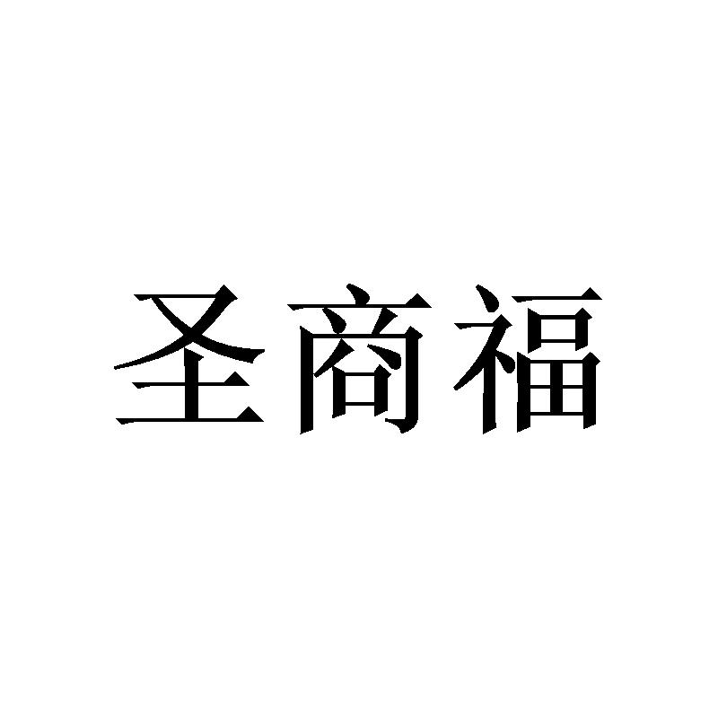 圣商福 