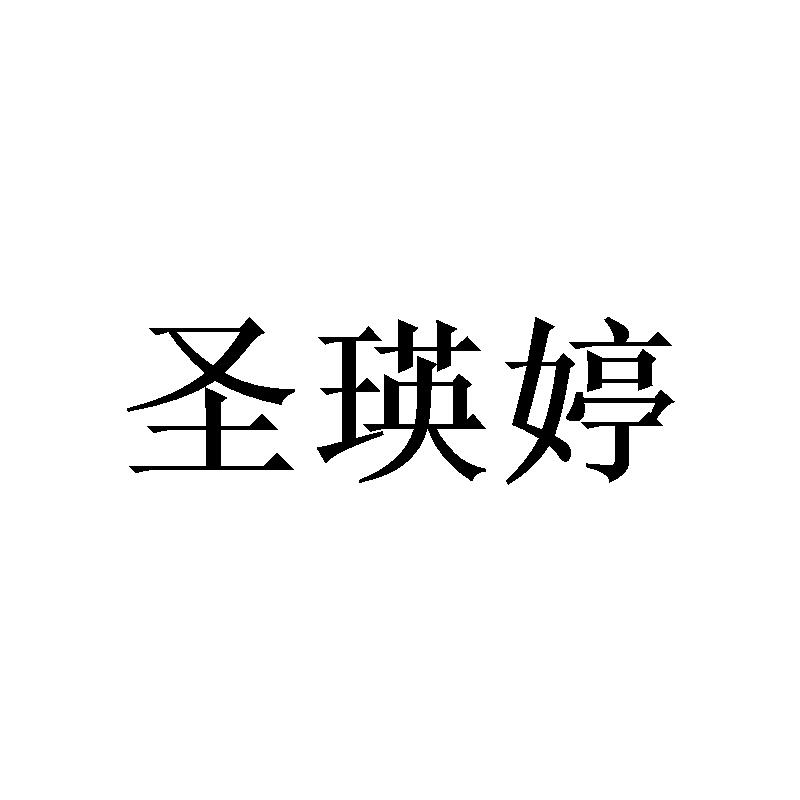圣瑛婷 