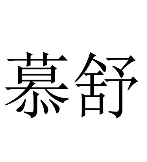 慕舒 