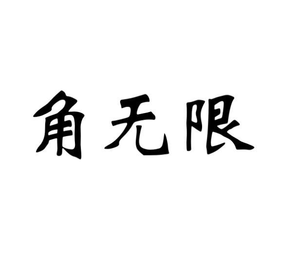 [16类]角无限