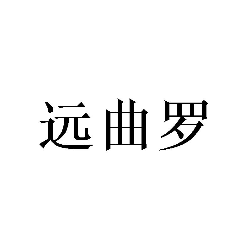 远曲罗 