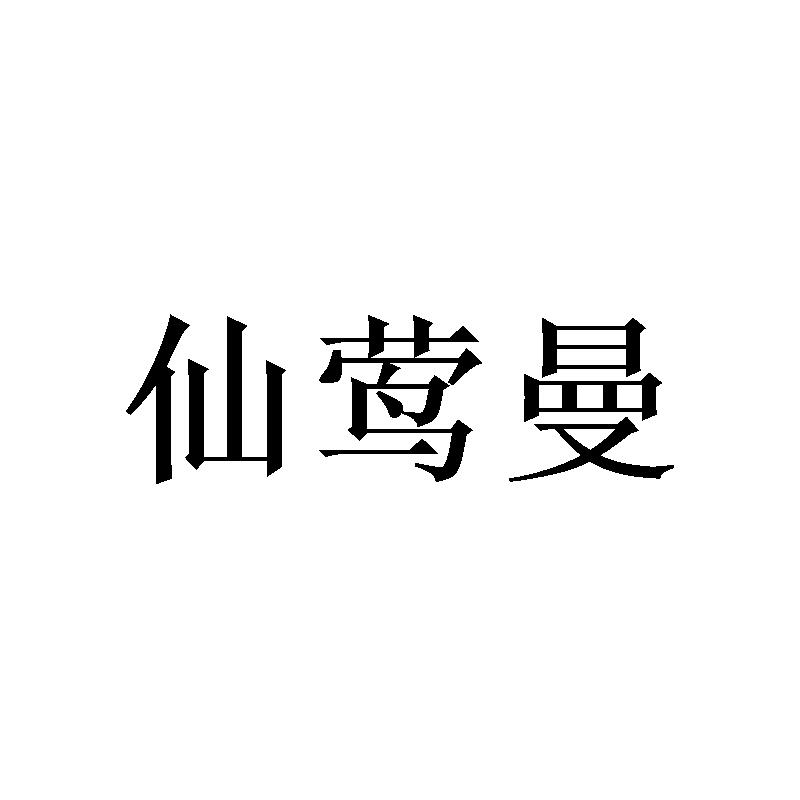 [21类]仙莺曼
