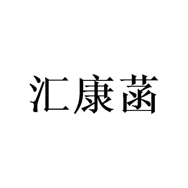 汇康菡 