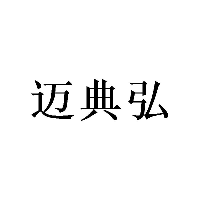 迈典弘 