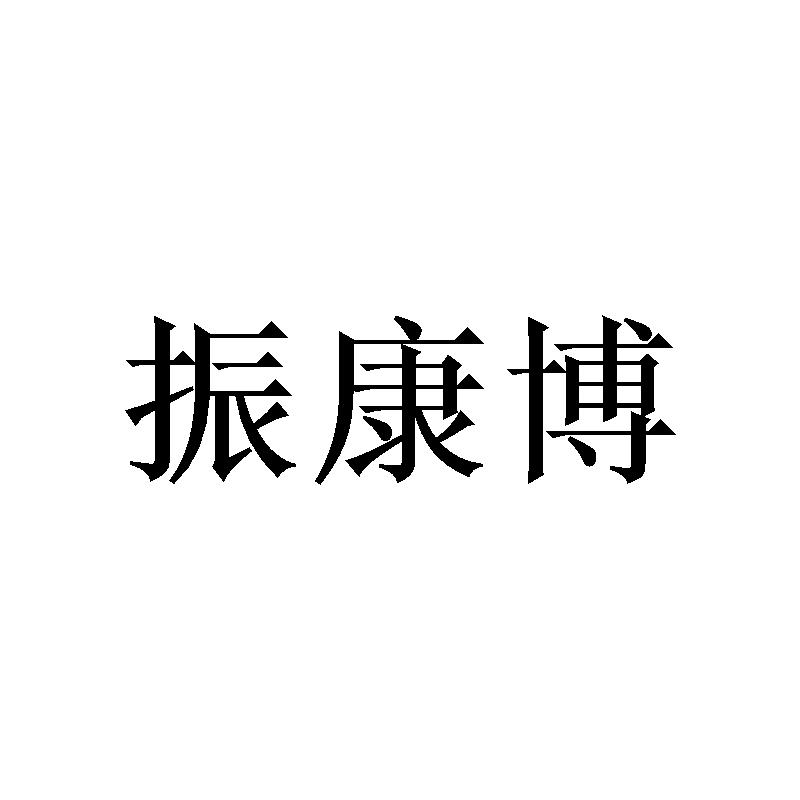 振康博 