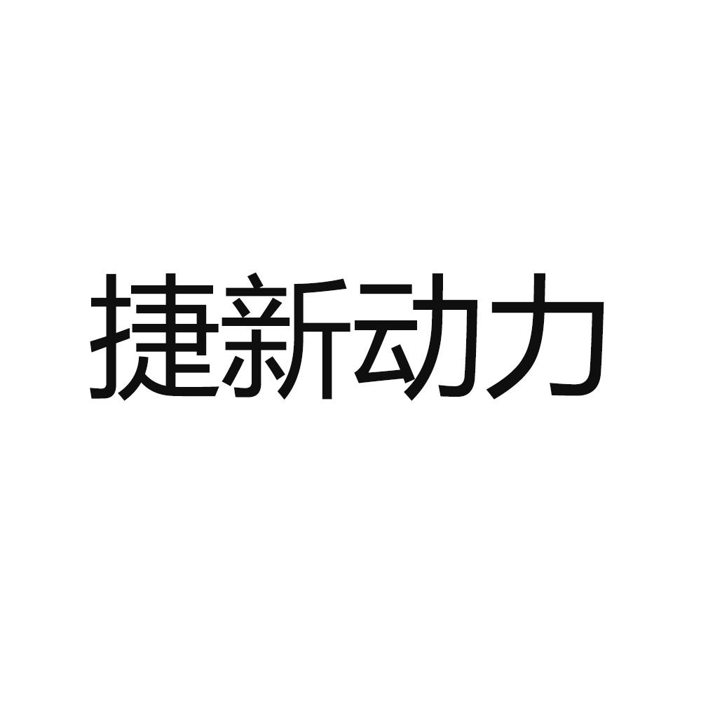 捷新动力 
