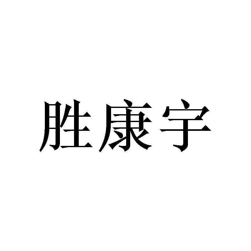 胜康宇 