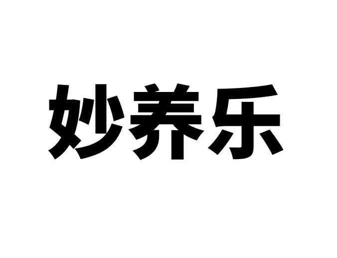 [43类]妙养乐