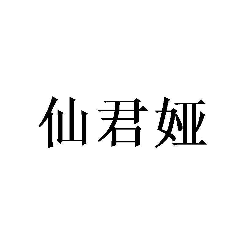 仙君娅 