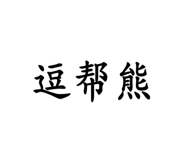 [24类]逗帮熊