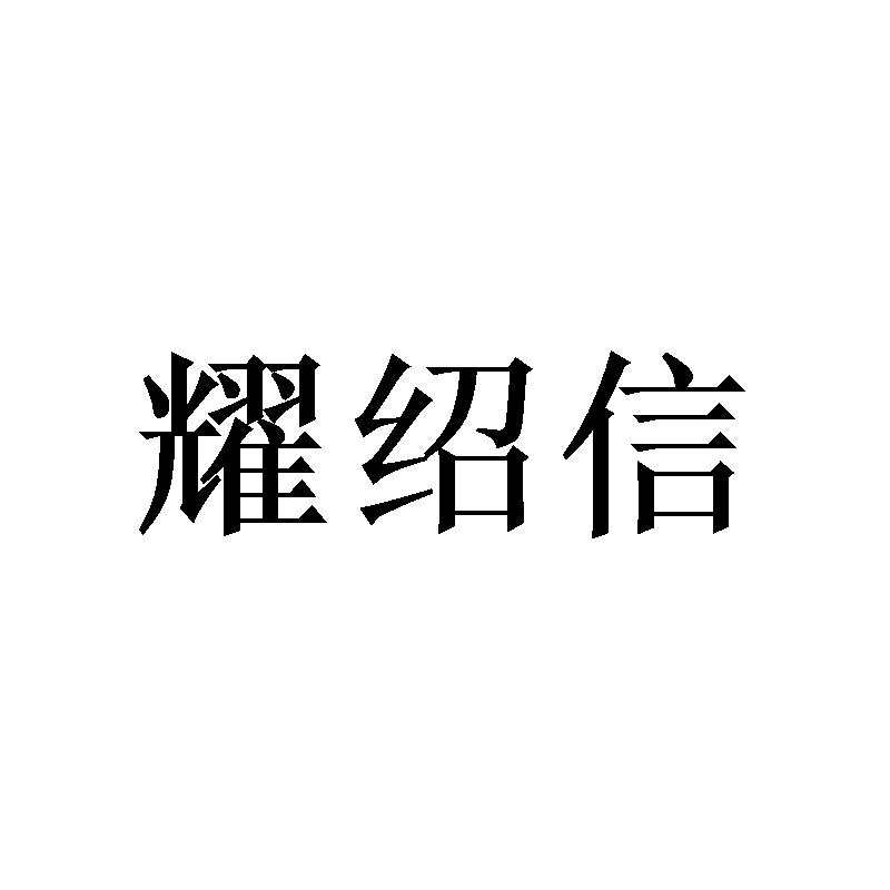 [28类]耀绍信