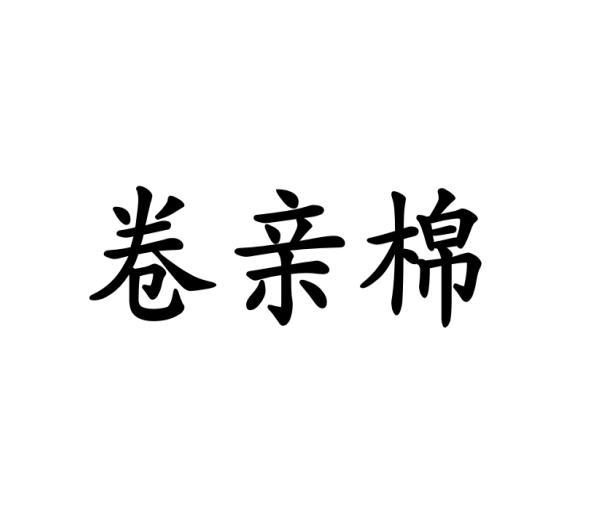 卷亲棉 