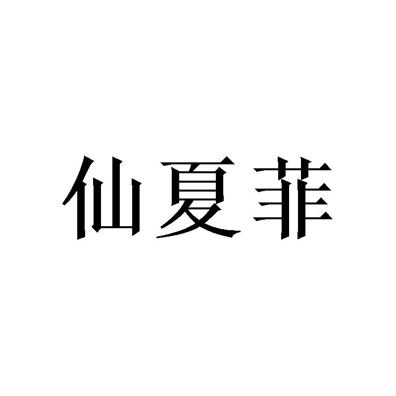 [16类]仙夏菲