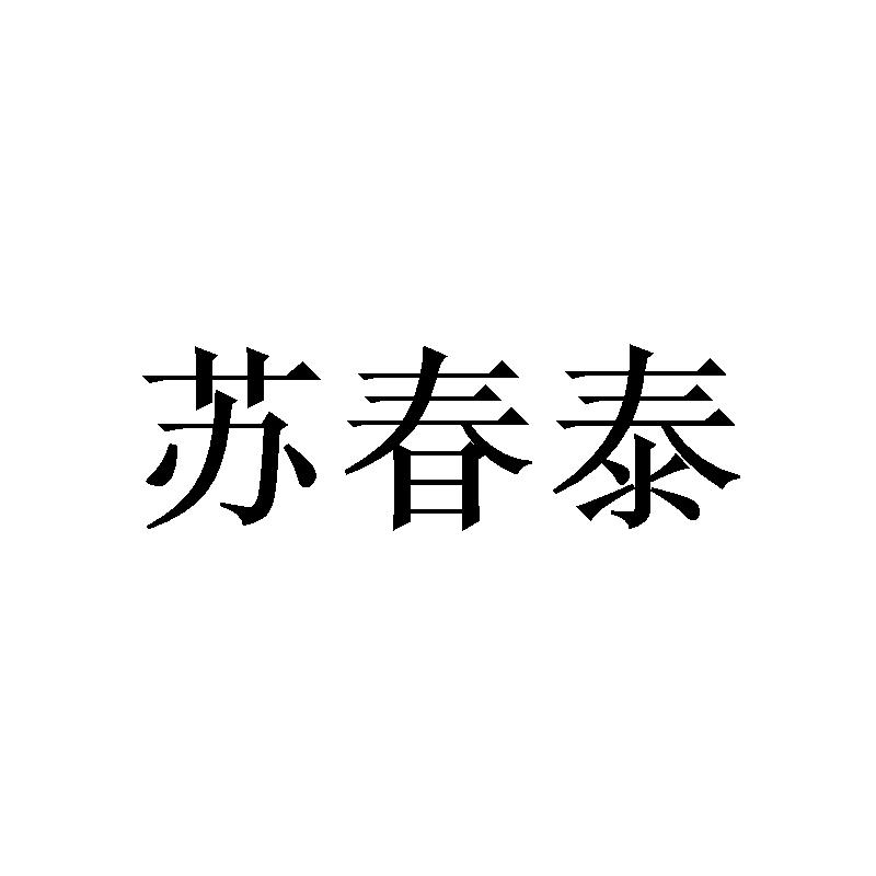 [20类]苏春泰