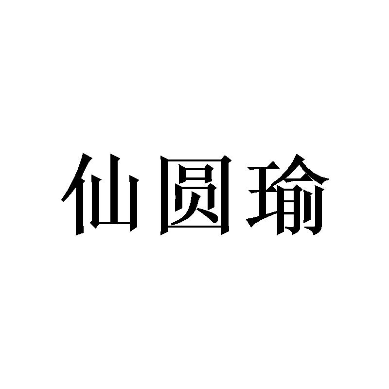 仙圆瑜 