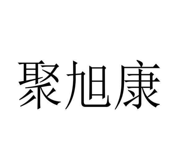 聚旭康 