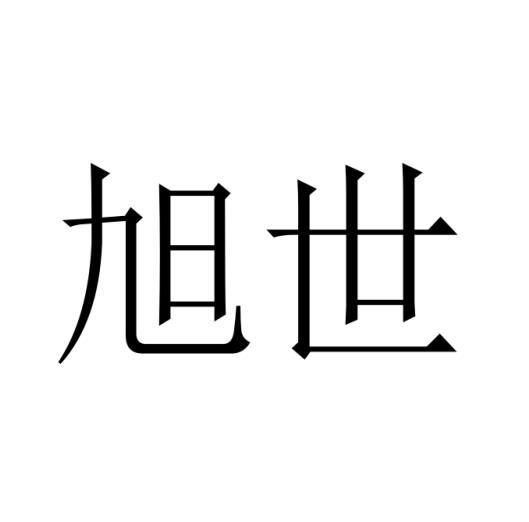 旭世 
