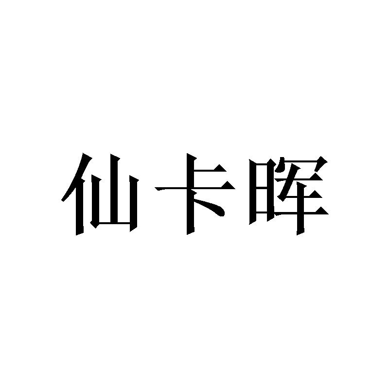 [25类]仙卡晖