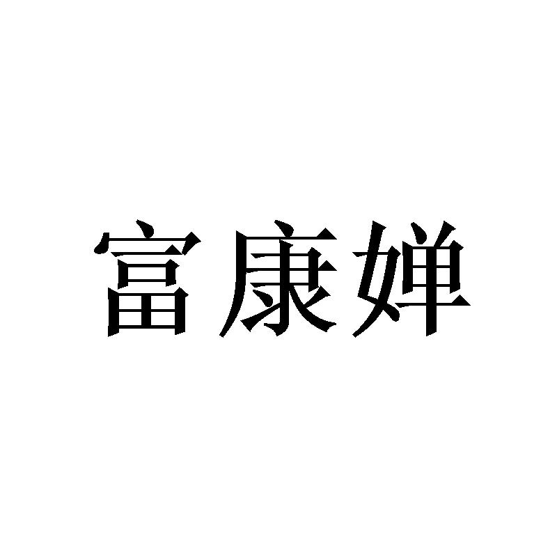 富康婵 