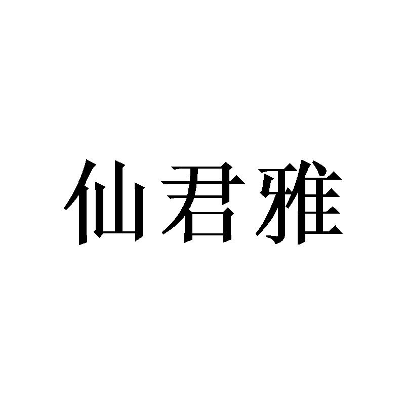 [16类]仙君雅