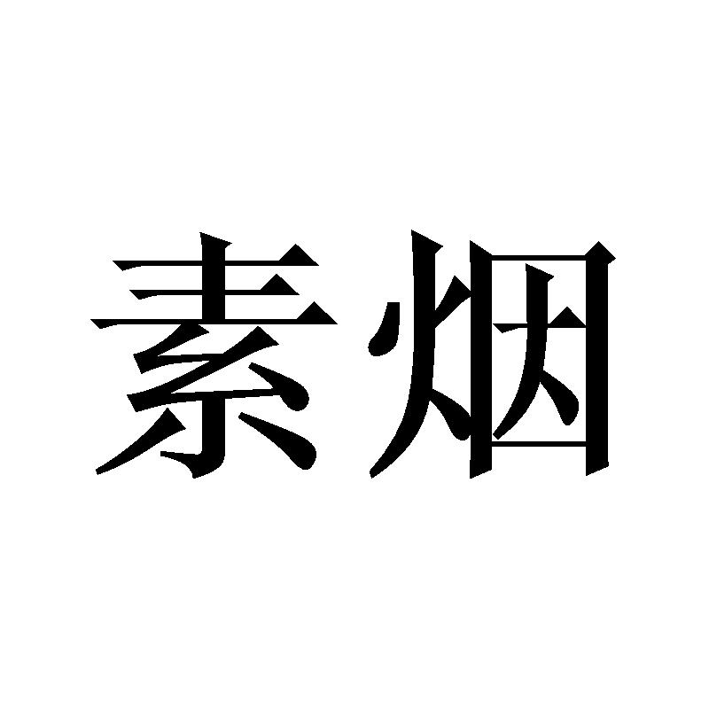 素烟 