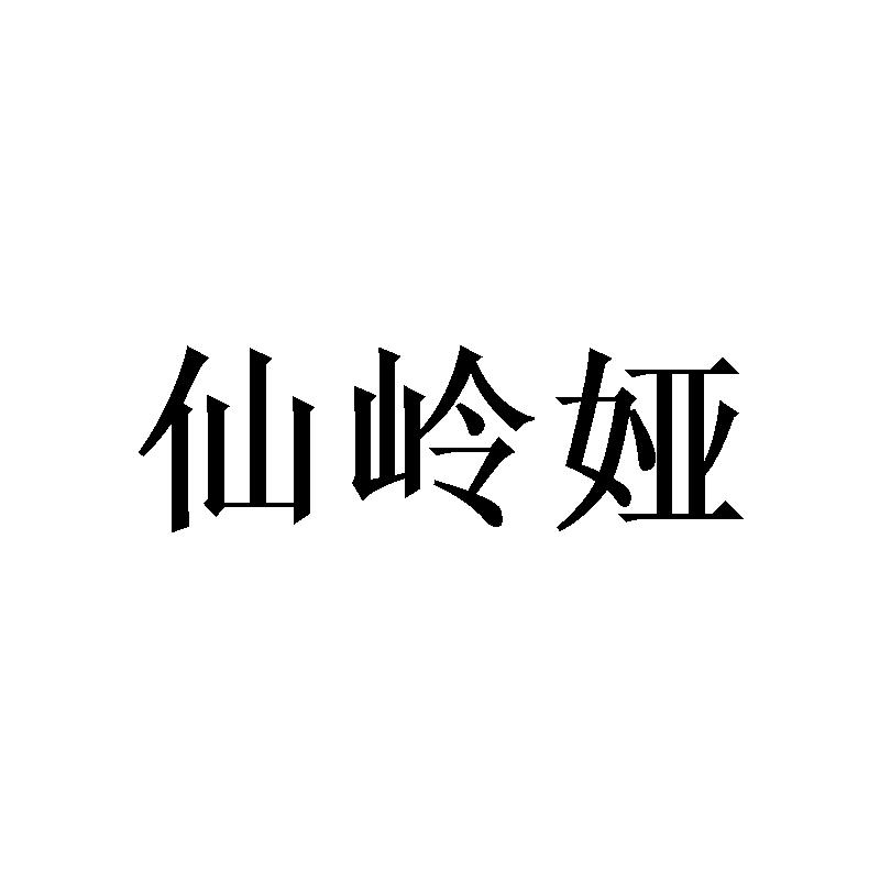 仙岭娅 