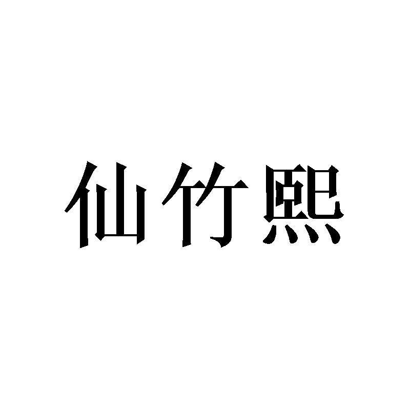 [16类]仙竹熙