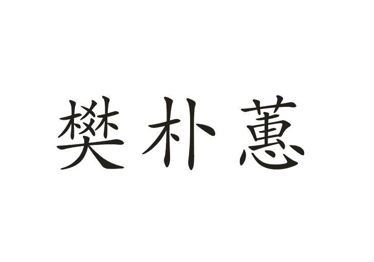 樊朴蕙 