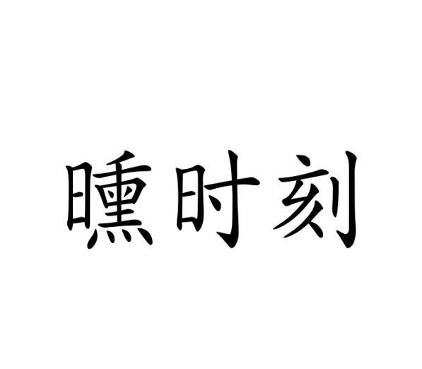 [43类]曛时刻