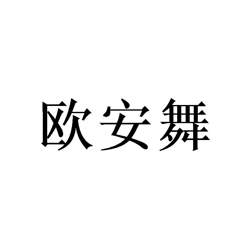 欧安舞 