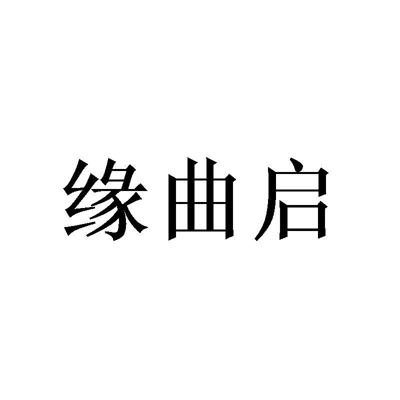 缘曲启 