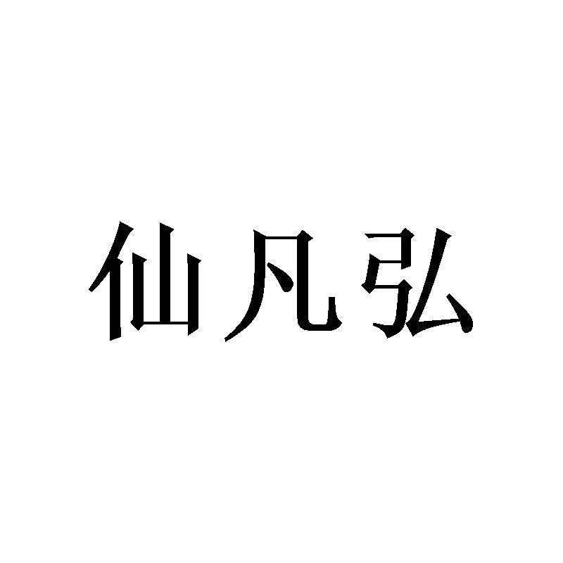 仙凡弘 