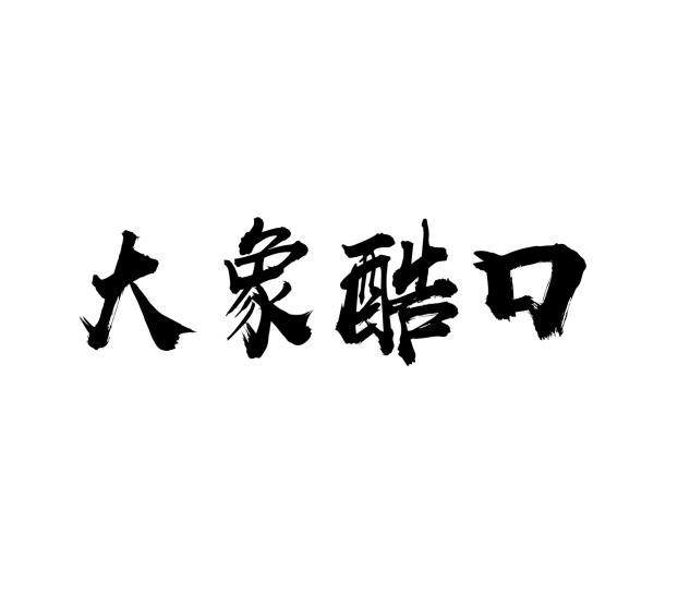 [9类]大象酷口