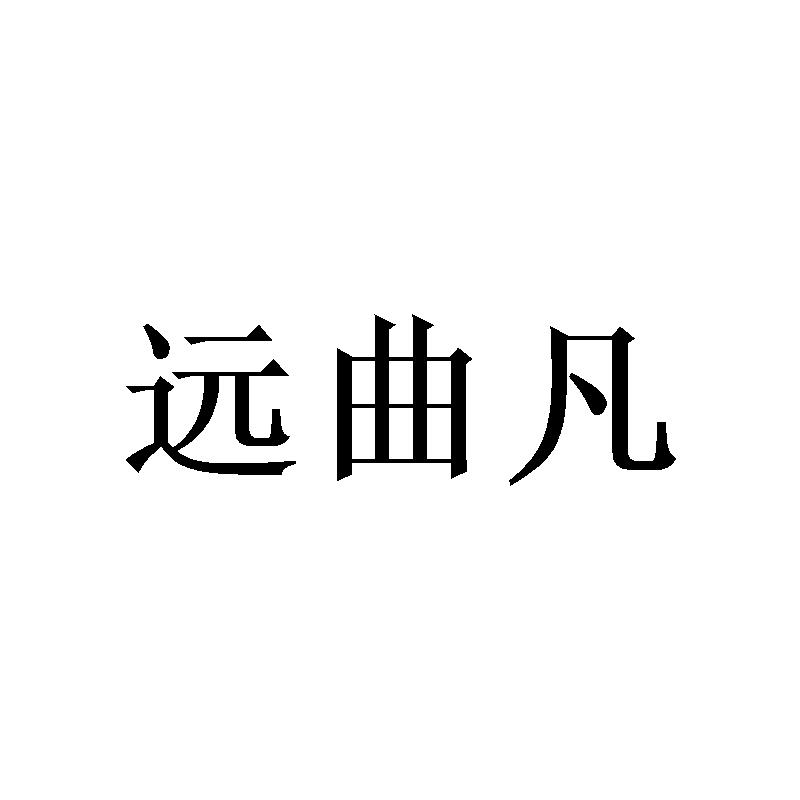 远曲凡 