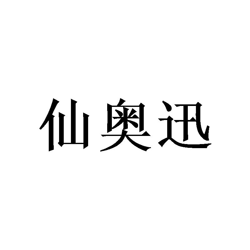 [9类]仙奥迅